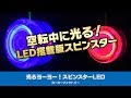 【ヨーヨー紹介】空転すると光る！『スピンスターLED』デモンストレーションと使い方