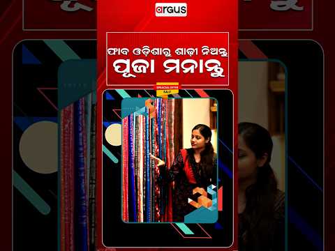 ଫାବ ଓଡିଶାରୁ ଶାଢୀ ନିଅନ୍ତୁ ପୂଜା ମନାନ୍ତୁ | Argus Reels | Durga Puja Festival | FABOdisha
