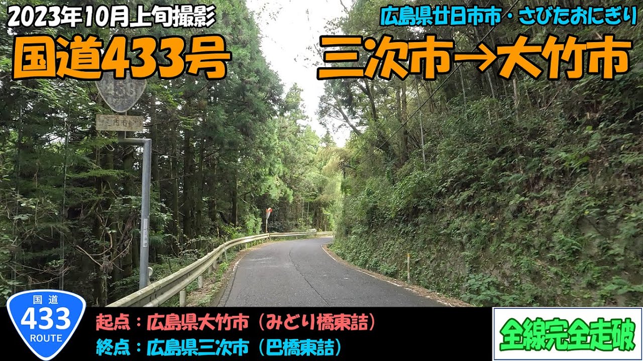 国道433号（三次市～大竹市）全線完全走破【4K】【中国】