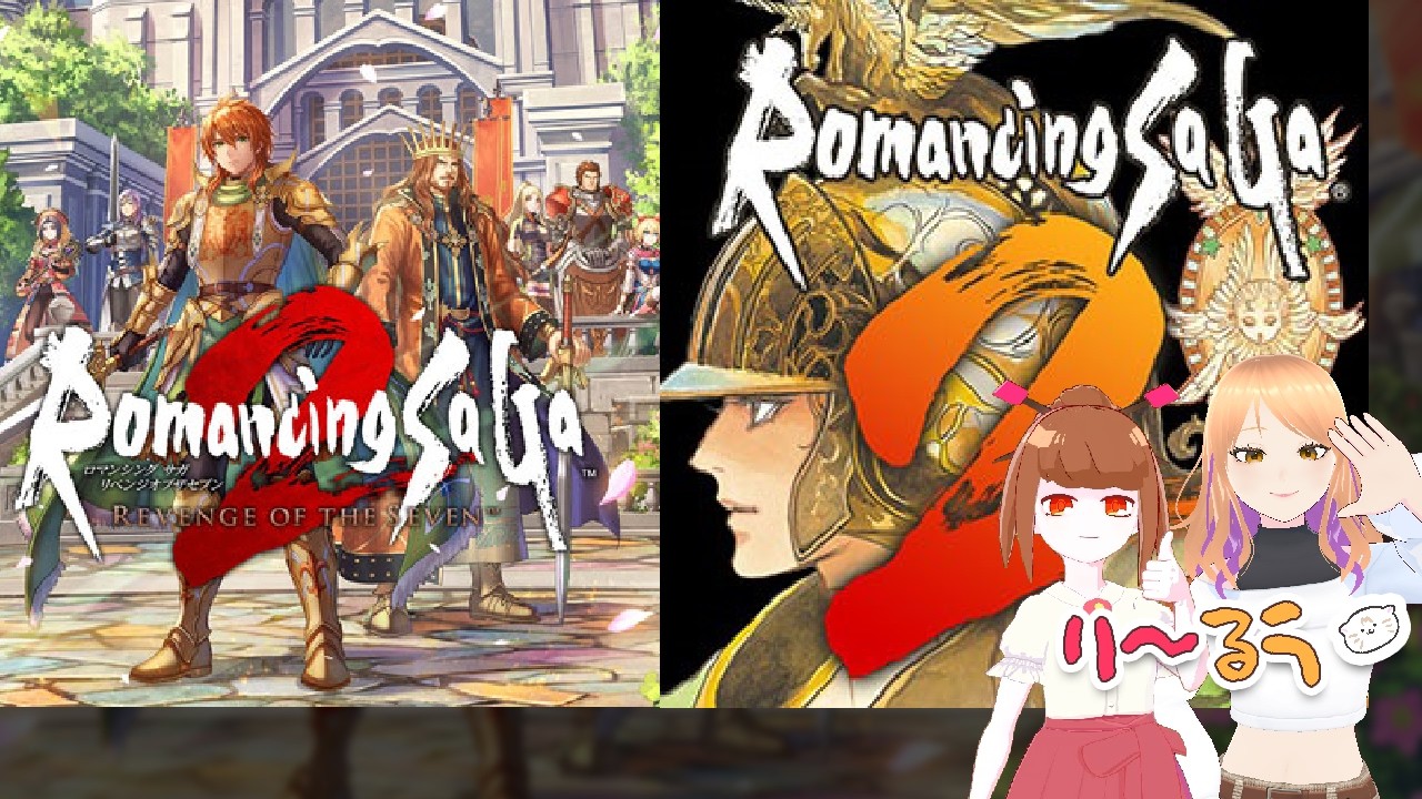 【アマゾネスの村に突撃!】初見ゲーム配信#7【ロマサガ2リマスター&リメイク並走】