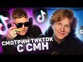 Смотрим ТикТок с СМН