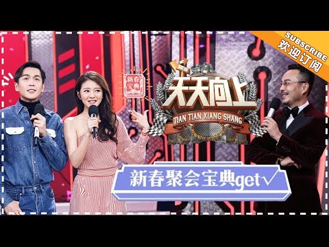 《天天向上》20180209期：张若昀欢度小年夜放肆吃 安以轩共享闺蜜聚会秘籍 Day Day Up【湖南卫视官方频道】