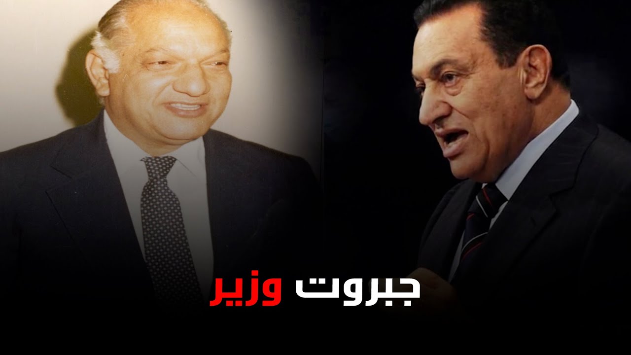 هزّ مصر وأسقطته صفعة قلم على وجهه ! كيف تحول وزير الداخلية زكي بدر وحشًا يخيف مبارك  ؟