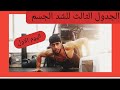 جدول محمد فتنس الثالث-اليوم الاول