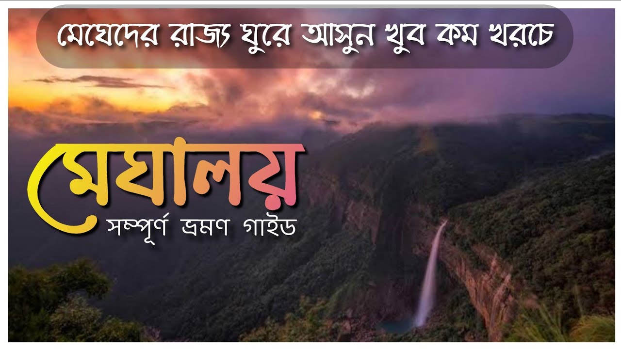 Meghalaya Tour 2025 | Meghalaya Tour Guide in Bengali | Meghalaya Tourist Spot | Meghalaya Tour Plan