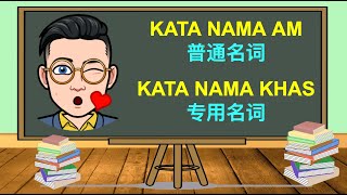 Kata Nama Am dan Kata Nama Khas (普通名词和专用名词)