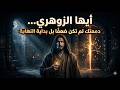 أيها الزوهري دمعتك لم تكن ضعف ا بل بداية النهاية