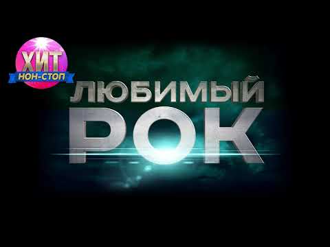 видео: Любимый РОК