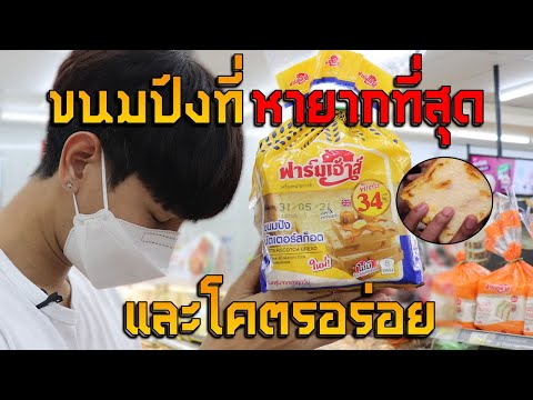 ตามหาขนมปังสุดหายากใน 7-11 (บัตเตอร์สก็อต ฟาร์มเฮ้าส์)
