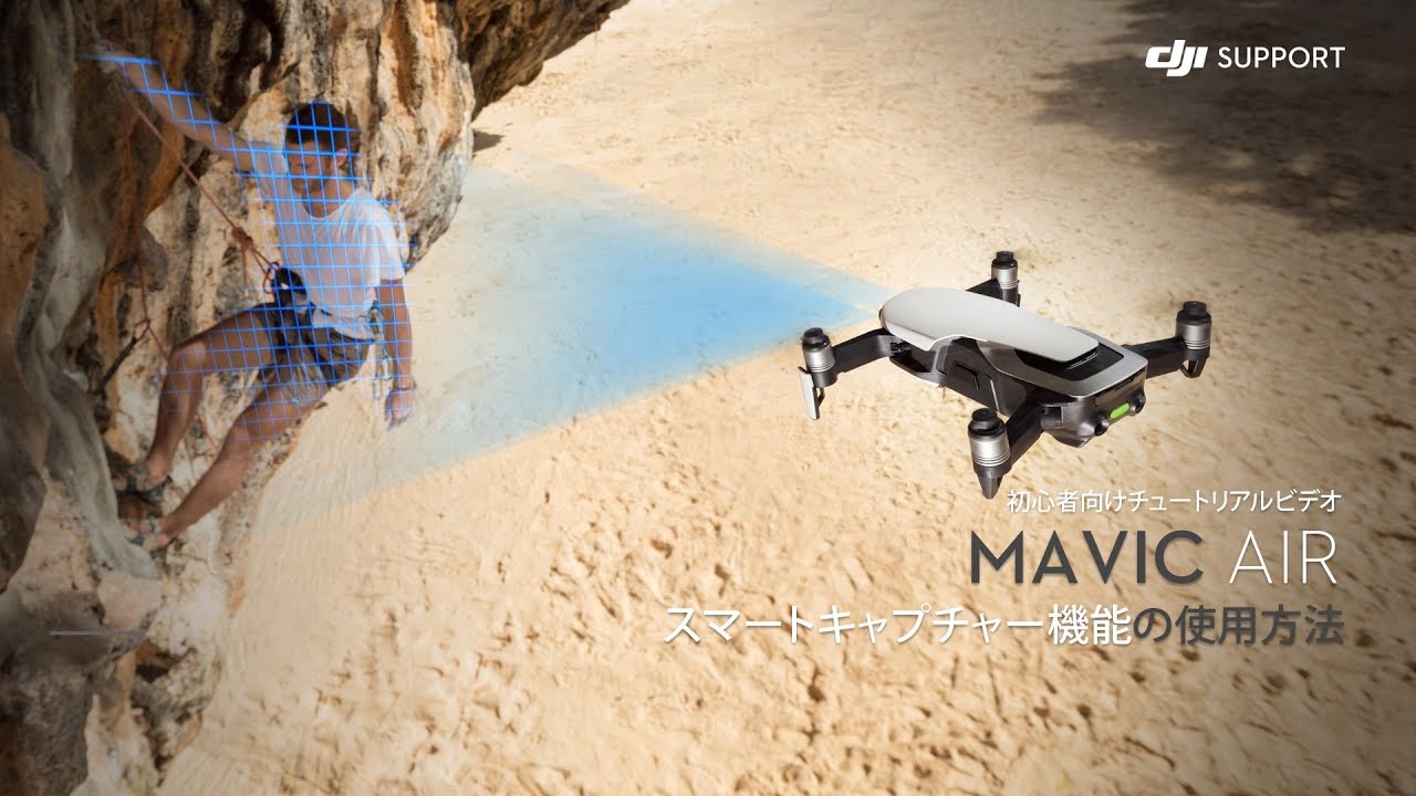 DJI MAVIC AIR（使用回数少なめ） DJI Mavic Air | スマートキャプチャー機能の使用方法 - YouTube