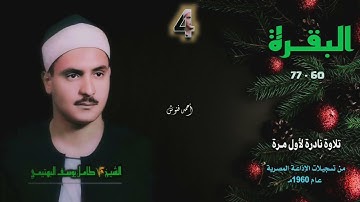 الشيخ كامل يوسف البهتيمي | سورة البقرة 60-77 | تلاوة نادرة لأول مـرة