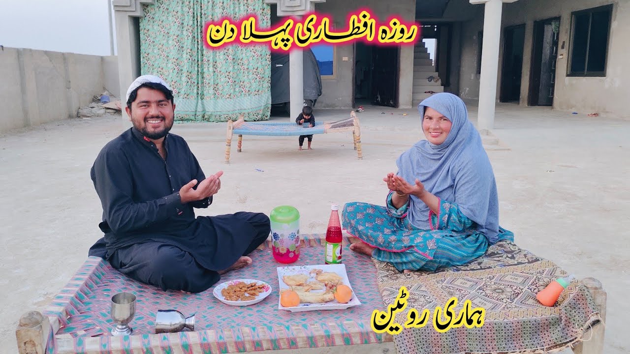 Roza iftar pahla Din Hamari Routine ll Pakistan Punjab life ll Fozia village vlogs 