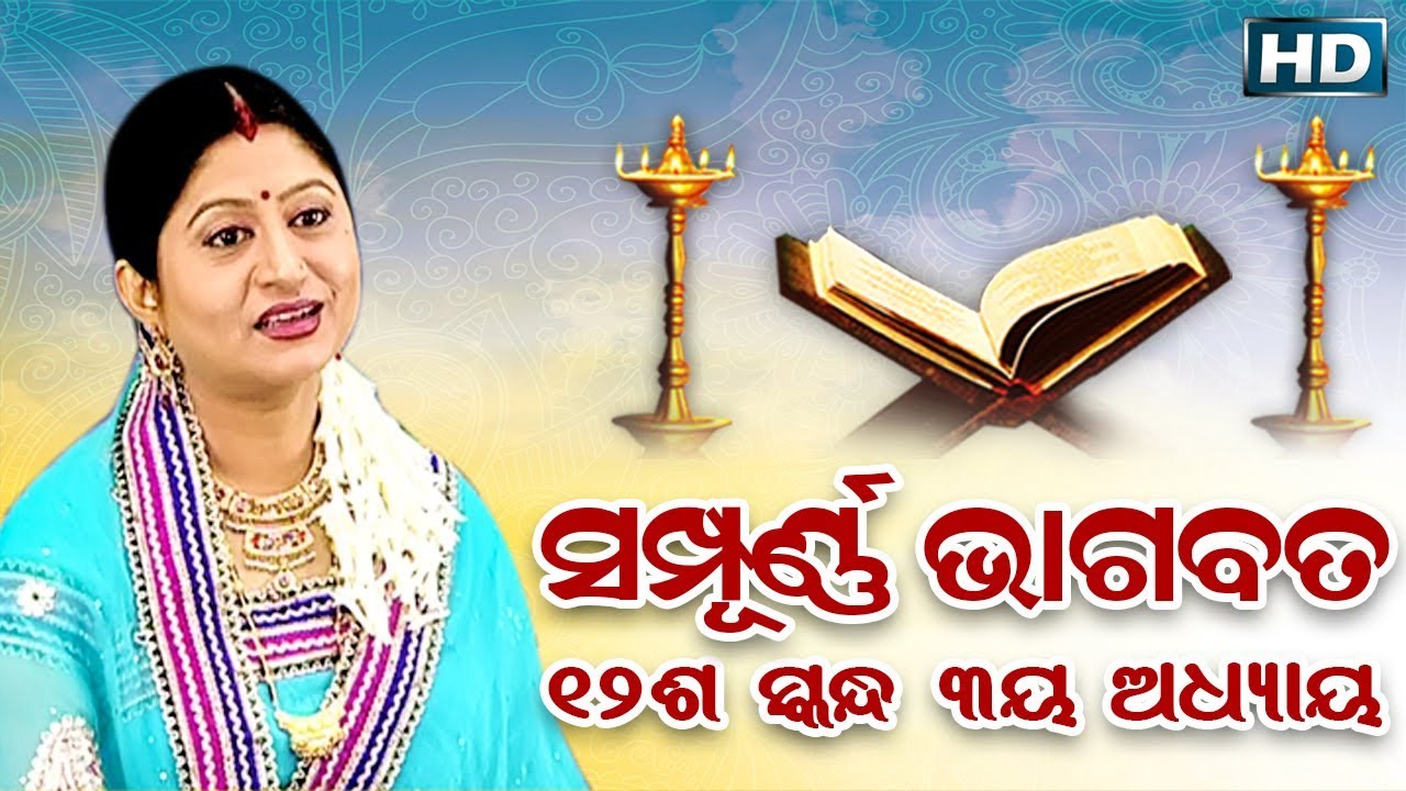 ଦ୍ଵାଦଶ ସ୍କନ୍ଧ (ଅଧ୍ୟାୟ-୩) || ଓଡିଆ ଭାଗବତ || 12th Skandha (Adhyaya-3) Odia Bhagabata || Namita Agrawal