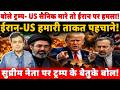बोले ट्रम्प- US सैनिक मारे तो ईरान पर हमला! ईरान-US हमारी ताकत पहचाने!