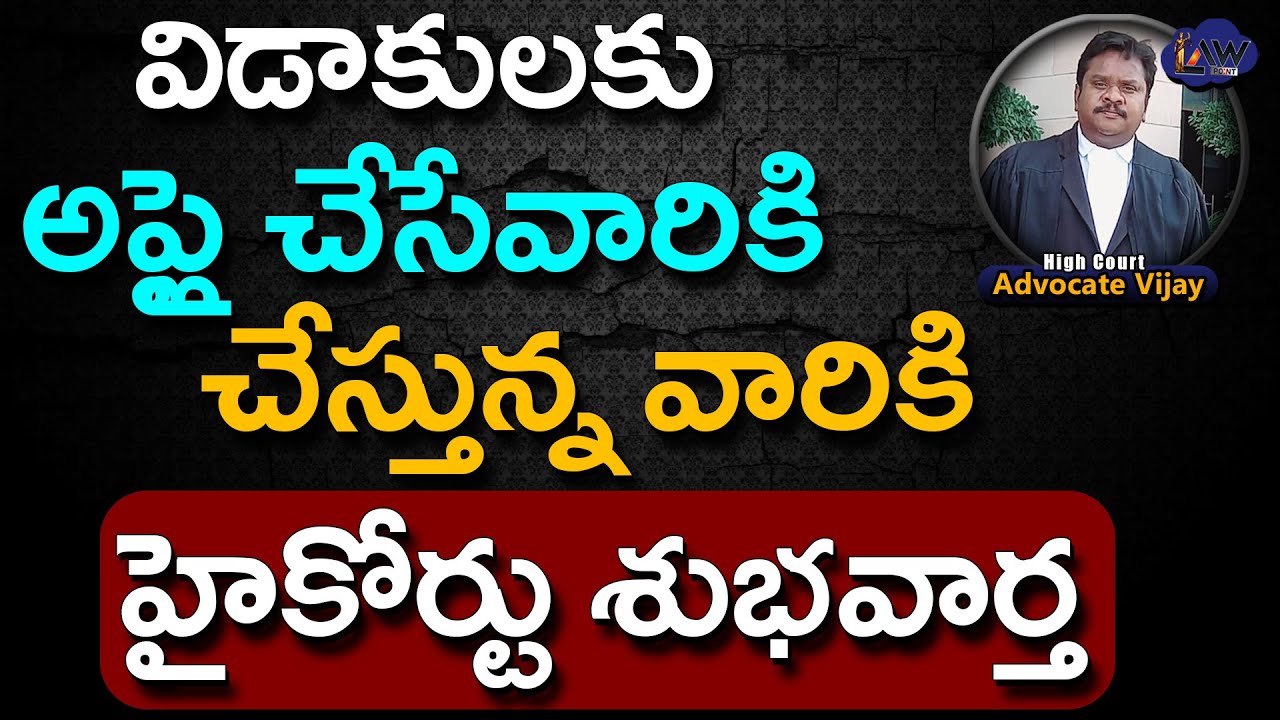 High Court Latest Judgement On Divorce| రాష్ట్రం అంతా విడాకులే | @Lawpointofficial