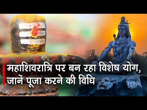 Mahashivratri 2022 : महाशिवरात्रि पर बन रहा विशेष योग, जानें पूजा करने की विधि   | Prabhat Khabar