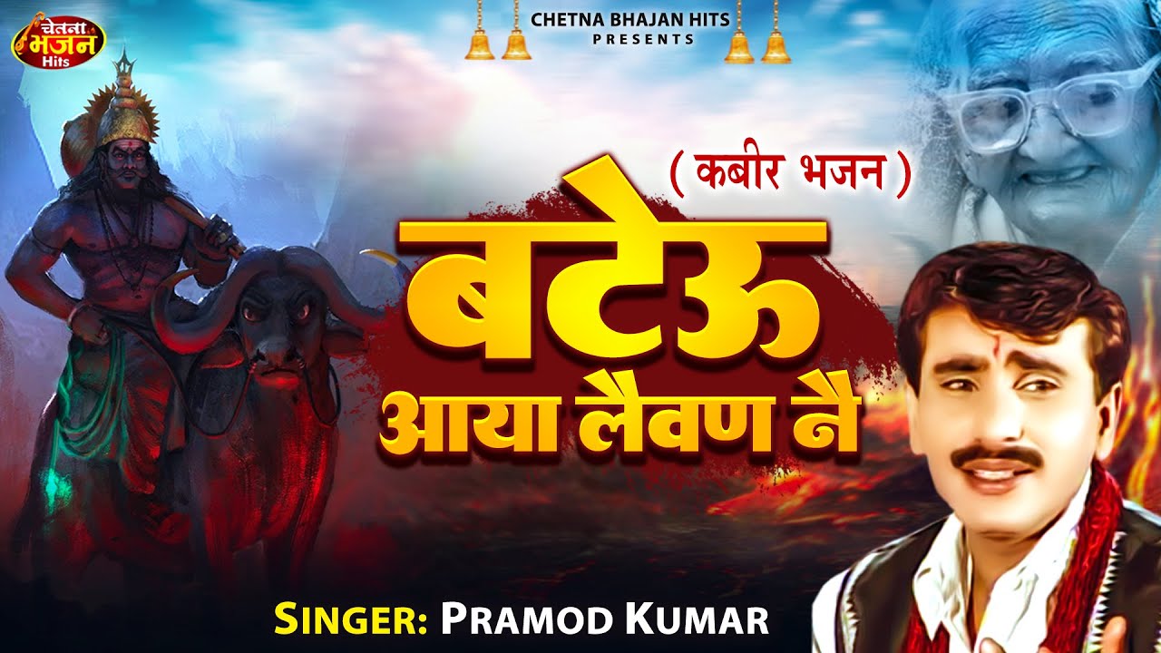   Bateu Aaya Levan  Nai l  Pramod Kumar  l Haryanvi Sufi  Tradational  Songs 2022 Chetna Bhajan 2022