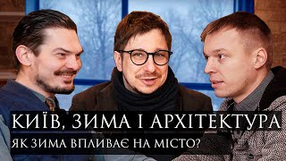 Київ взимку: як зима впливає на місто і архітектуру? | Архітектурний подкаст. Ч.1.