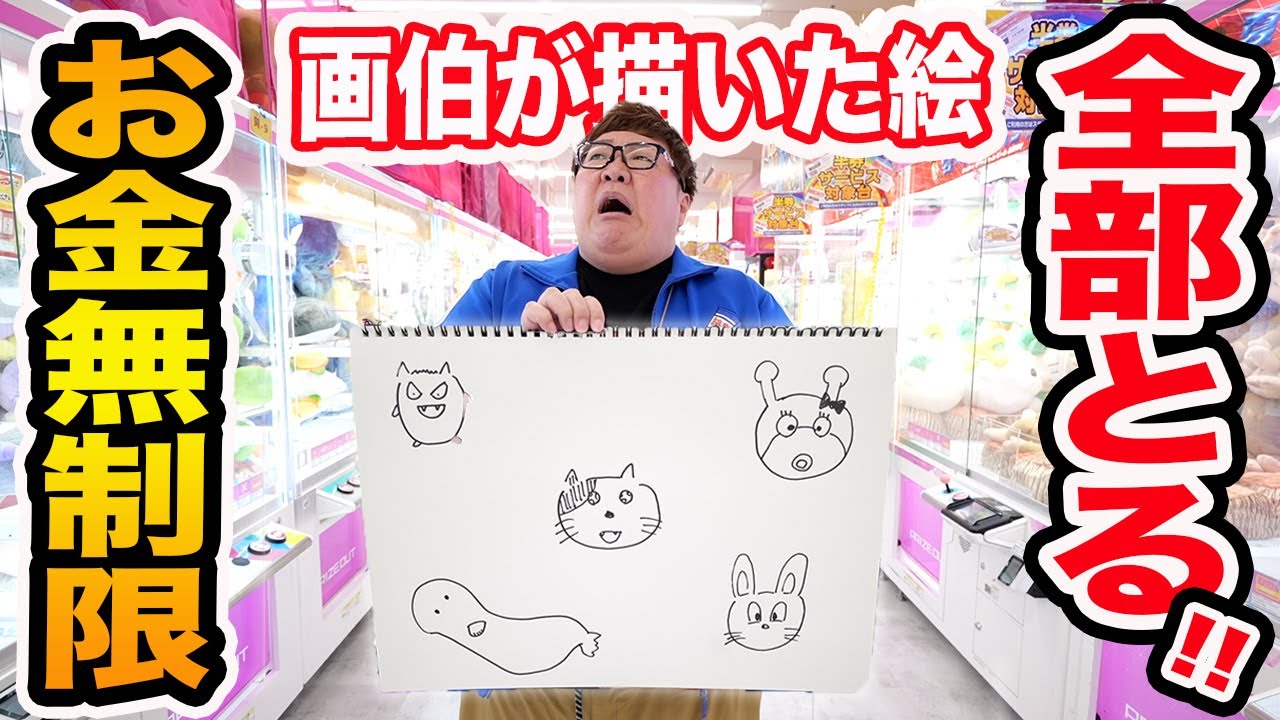 【お金無制限!!】クレーンゲームで絵が苦手な人が描いたキャラの景品を全部取るまで帰れません！！！