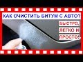 ✅КАК ОЧИСТИТЬ БИТУМ С АВТО? Быстро, легко и просто! Средство Pre Wash Amway!