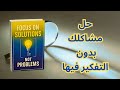 لماذا لا ت حل مشاكلك رغم كل تفكيرك بها كتاب صوتي 