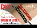 X-모양 매듭팔찌 만들기♥️X-pattern bracele 幸運手環 Pulsera de nudo マクラメブレスレット | soDIY #81