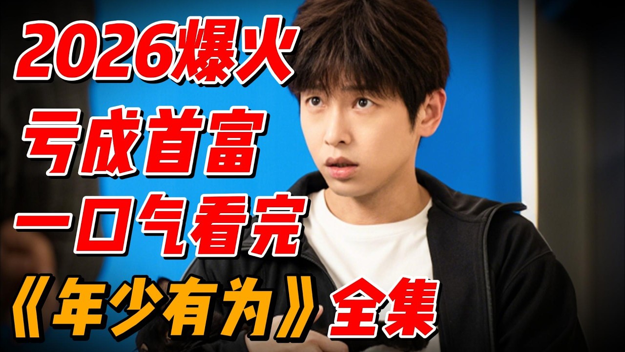 【完整版】亏成首富从游戏开始！一口气看完2026最新爆火《年少有为》全集解说 #中国电视剧 #影视解说