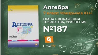 Задание № 187 - Алгебра 7 класс (Макарычев)