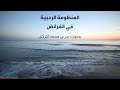متن المنظومة الرحبية في الفرائض بدر بن محمد التركي Rahbiyah Farayez By Badar Turkey