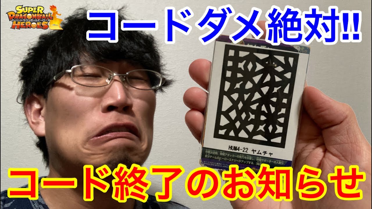 Sdbh 悲報 コード終了のお知らせ 公式から正式に禁止行為にしろよ スーパードラゴンボールヒーローズ コード ビッグバンミッション Youtube