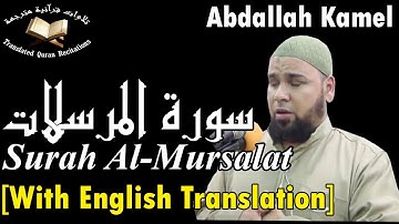 سورة المرسلات برواية حفص عن عاصم - القارئ عبد الله كامل