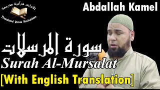 The Holy Quran l Surah Al-Mursalat (Ch.77)l Abdallah Kamel l سورة المرسلات - حفص عن عاصم