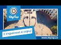 Україна з висоти пташиного польоту. Ukraine aerial video. Видеостудия — Skycap. www.skycap.ua