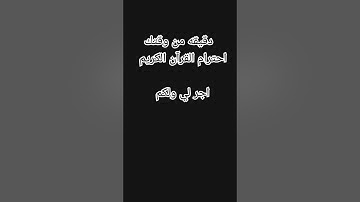 دقيقه من وقتكاحترام القرآن الكريم    اجر لي ولكم