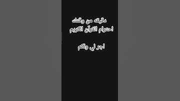 دقيقه من وقتكاحترام القرآن الكريم    اجر لي ولكم