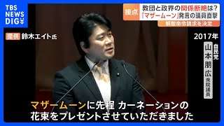 “マザームーン”発言の自民党･山本議員を直撃　旧統一教会と政界の“つながり”は｜TBS NEWS DIG