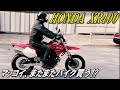 【HONDA XR400】マッコイ またまたバイク買う！？