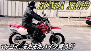 【HONDA XR400】マッコイ またまたバイク買う！？