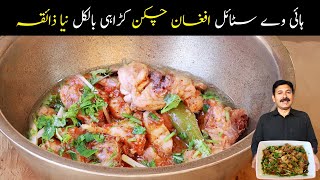 Afghani Chicken Recipe | Chicken Karahi Recipe | Chicken Afghani Korma | Natural Village Food