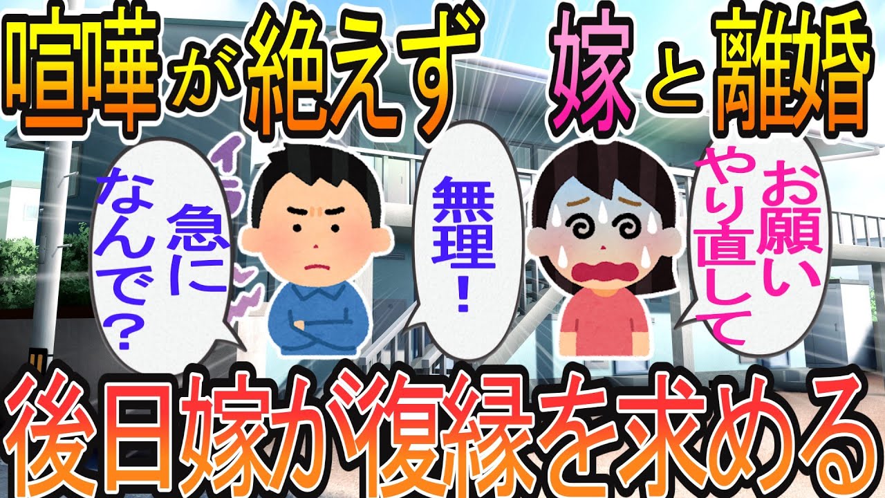 【2ch】【修羅場】新婚早々、嫁と喧嘩が絶えず離婚することに。後日、嫁が土下座で謝罪→驚きの事実がわかる中、復縁を望む嫁をブッチして、離婚届を出した結果…