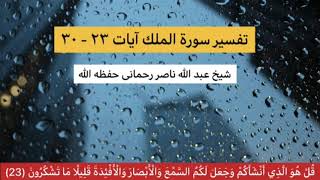 Tafseer Surah Al Mulk Ayah 23