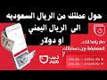 شرح تطبيق جيب كيف تحول رصيدك من الريال السعودي إلى اليمني أو الدولار في ثوان 