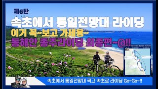제 6탄 속초에서 통일전망대(51Km) 찍고 속초로(51Km) 돌아오는 일정