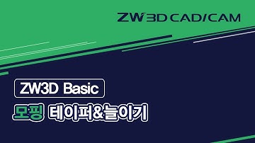 [ZW3D Basic_모핑] 테이퍼 / 늘이기  #Face Offset / #Stretch