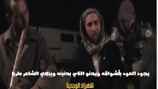 يتكلم العود عشقا ويرد الناي شوقا في ساحة الطرب الزجلي الشاعر : محمد قاظفي. مول الناي : رضوان