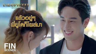 FIN | ไหนๆ เจอกันแล้ว พี่ขอแลกไลน์ไว้หน่อยนะคะ | เกมปรารถนา EP.20 | Ch3Thailand