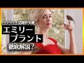 女優エミリー・ブラントを徹底解説！ハリウッド話題作に引っ張りだこの人気急上昇中女優！