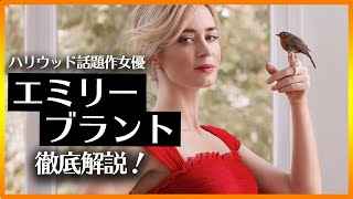 女優エミリー・ブラントを徹底解説！ハリウッド話題作に引っ張りだこの人気急上昇中女優！