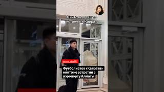“Позор”: футболистов «Кайрата» никто не встретил в аэропорту Алматы #worldnews #sportsnews