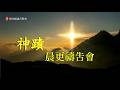 2026.06.11 新竹純福音-神蹟晨更禱告會 │  王紫蘭 傳道